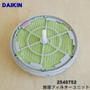 【純正品 新品】ダイキン加湿空気清浄機用の加湿フィルターユニット★1個【DAIKIN 2540752】※加湿フィルター 枠 軸のセット。【5】【E】