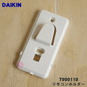 【純正品 新品】ダイキンエアコン用のリモコンホルダー（リモコンホルダーのみの販売です）★1個【DAIKIN 7900110】※取り付けネジは別売りです。【1】【JZ】