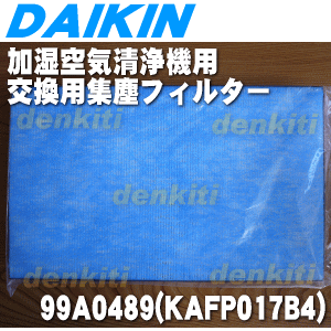 【純正品・新品】ダイキン加湿空気清浄機用の集塵フィルター★1枚【DAIKIN KAFP017B4(99A0489)】※KAFP017A4（99A0469）の後継品です。※品薄商品です。ご注文のタイミングによっては完売の場合がございます。【5】【F】