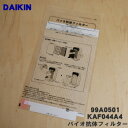 【純正品・新品】ダイキン加湿空気清浄機用のバイオ抗体フィルター★1枚【DAIKIN KAF044A4(99A0501)】【5】【F】