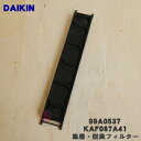 【純正品・新品】ダイキンエアコン用の集塵・脱臭フィルター★1枚【DAIKIN KAF087A41/ 99A0537】【5】【F】