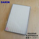 【純正品 新品】ダイキン空気清浄機用の集塵フィルター★1枚【DAIKIN 99A0546/ KAFP092A4】【5】【F】