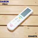 【純正品・新品】ダイキンエアコン用のリモコン★1個【DAIKIN 2344078/ARC472A53】【5】【K】