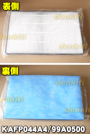 【純正品・新品】ダイキン加湿空気清浄機用の集塵フィルター（枠付き）★1枚【DAIKIN KAFP044A4(99A0500)】【5】【F】