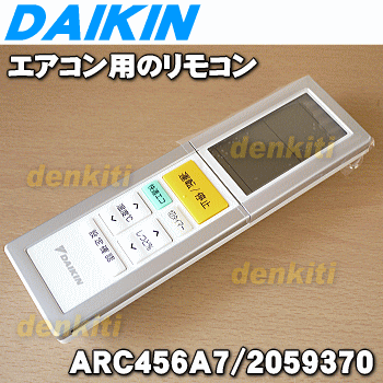 ダイキンエアコン用のリモコン★1個【DAIKIN ARC456A7/2059370】