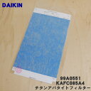 【純正品・新品】ダイキン加湿空気清浄機用のチタンアパタイトフィルター★1枚【DAIKIN 99A0551/KAFC085A4】※バイオ抗体フィルターとの併用不可...