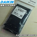 【純正品 新品】ダイキンエアコン用の給気フィルタ枠付★2枚入【DAIKIN KAF957A43/99A0318】【5】【E】