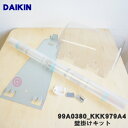 【純正品・新品】ダイキン空気清浄機用の壁掛けキット★1個【DAIKIN KKK979A4(99A0380)】【5】【F】