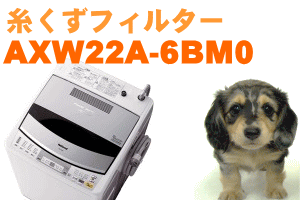 【在庫あり!】【純正品・新品】パナソニック洗濯機用の糸くずフィルター★1個【Panasonic AXW22A-6BM0→AXW22A-6BM3】【2】【NZ】
