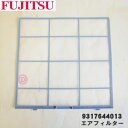 【純正品・新品】富士通エアコン用のエアフィルター★1個【FUJITSU　9317644013】※1枚の値段です。1台分必要な時は2枚ご注文ください。【54】【OZ】