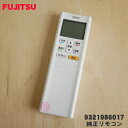 【純正品 新品】富士通エアコン用の純正リモコン★1個【FUJITSU 9321986017/AR-RFF2J】※品番が変更になりました。【54】【K】