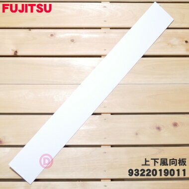 【純正品・新品】富士通エアコン用の上下風向板★1個【FUJITSU　9322019011】※下の幅が狭い水平羽根、水平ルーバーです。【54】【G】
