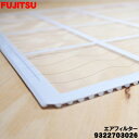 【在庫あり!】【8/1限定★抽選で最大500%ポイントバック】【純正品・新品】富士通エアコン用のエアフィルター左用★1個【FUJITSU 9322703026 ...