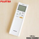 【在庫あり!】【純正品・新品】富士通エアコン用の純正リモコン★1個【FUJITSU 9324163002/AR-RFR1J】【54】【K】