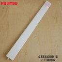 【純正品・新品】富士通エアコン用の上下風向板★1個【FUJITSU 9333330013】【54】【G】