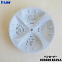 【在庫あり!】【純正品・新品】ハイアール洗濯機用のパルセーター★1個【Haier 0030201839A】※ネジ・ワッシャーは付属しておりません。【54】【B】