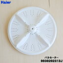 【在庫あり!】【純正品・新品】ハイアール洗濯機用のパルセーター★1個【Haier 0030202313J】【54】【B】