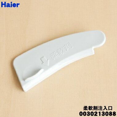 【純正品・新品】ハイアールアジア、アクア洗濯機用の柔軟剤注入口★1個【Haier AQUA 0030213088】【14..