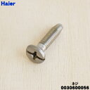 【純正品・新品】ハイアール洗濯機のパルセーター用ネジ★1個【Haier 0030600056】【1】【B】