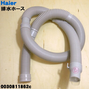 【在庫あり！】【純正品・新品】ハイアールアジア・アクア洗濯機用の排水ホース★1個【Haier AQUA 0030811862C】※ホースバンドは付属していません。【54】【BZ】