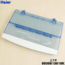【純正品・新品】ハイアール洗濯機用の上フタ(上ふた・上蓋)組立★1個【Haier 0030813010K】【74】【B】