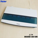 【純正品・新品】ハイアール洗濯機用の上フタ(上ふた・上蓋)組立★1個【Haier 0030813010R】※ホワイト(W)色用です。【74】【B】