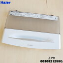 【純正品・新品】ハイアール洗濯機用の上フタ(上ふた・上蓋)組立★1個【Haier 0030821258G】【74】【B】