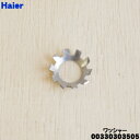 【在庫あり!】【純正品・新品】ハイアール洗濯機のパルセーター用のワッシャー★1個【Haier 00330303505】【14】【BZ】