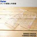 【純正品・新品】ハイアールアジア・アクア冷蔵庫用の給水タンクのタンク容器と内容器のセット★1セット【Haier AQUA 0060219823A+0060219...