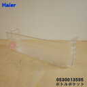 【純正品・新品】ハイアール冷蔵庫用のボトルポケット★1個【Haier 0530013595】【94】【L】