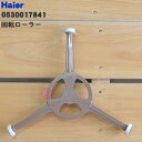 【在庫あり!】【純正品・新品】ハイアール電子レンジ用の回転ローラー★1個【Haier 0530017841】【54】【L】