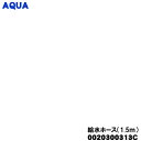 【純正品・新品】アクア洗濯乾燥機用の給水ホース1.5m★1個【AQUA 0020300313C】※マジック継手付きです。【54】【AZ】