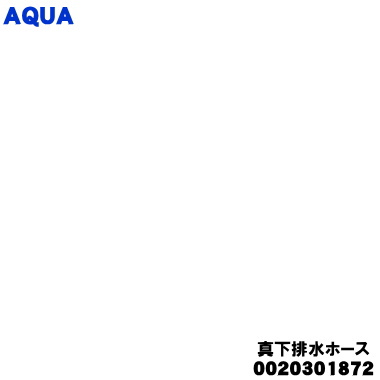 【純正品・新品】アクア洗濯機用の真下排水ホース★1個【AQUA 0020301872】【54】【B】