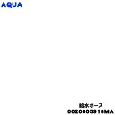 【純正品・新品】アクア洗濯乾燥機用の給水ホース★1個【AQUA 0020805918MA】【54】【AZ】