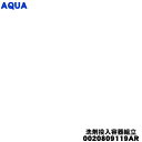 【純正品・新品】アクア洗濯機用の洗剤投入容器組立★1個【AQUA 0020809119AR】【54】【B】