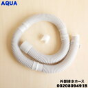 【純正品・新品】アクア洗濯機用の外部排水ホース★1個【AQUA 0020809491B】【54】【B】