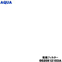 【純正品・新品】アクア洗濯機用の乾燥フィルター★1個【AQUA 0020812103A】【54】【B】