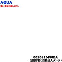 【純正品・新品】アクア洗濯機用の洗剤容器(自動投入タンク)★1個【AQUA 0020812458EA】※取っ手は付属しません。【54】【B】