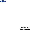 【純正品・新品】アクア洗濯機用の排水フィルター★1個【AQUA 0020813048】【54】【B】