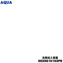 【純正品・新品】アクア洗濯機用の洗剤投入容器★1個【AQUA 0020816103PB】※取っ手は付属しません。【54】【B】