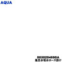 【純正品・新品】アクア洗濯機用の風呂水吸水ホース掛け★1個【AQUA 0030204690A】【54】【B】