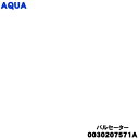 【純正品・新品】アクア洗濯機用のパルセーター★1個【AQUA 0030207571A】※ネジ・ワッシャーは付属しておりません。【54】【C】
