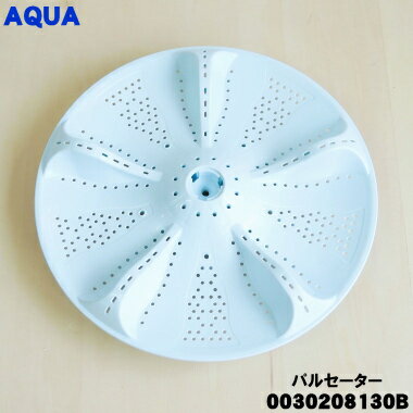 【純正品・新品】アクア洗濯機用のパルセーター★1個【AQUA 0030208130B】※パルセーターのみ。【74】【B】