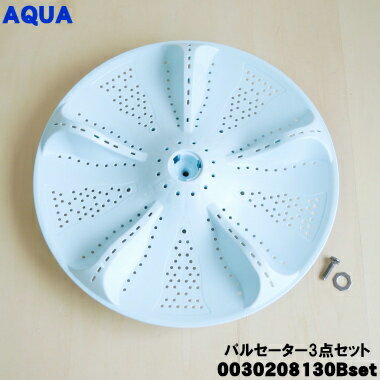 【純正品・新品】アクア洗濯機用のパルセーター★1個【AQUA 0030208130B+ネジ(上ワッシャつき)+下側ワッ..