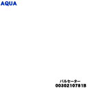 【純正品・新品】アクア洗濯機用のパルセーター★1個【AQUA 0030210781B】※ネジ・ワッシャーは付属しておりません。【54】【C】