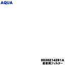 【純正品・新品】アクア洗濯機用の柔軟剤フィルター★1個【AQUA 0030214281A】【54】【B】