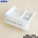 【純正品・新品】アクア洗濯機用の洗剤ケース組立★1個【AQUA 0030809611DA】【54】【B】