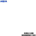 【純正品・新品】アクア洗濯機用の洗剤投入容器組立★1個【AQUA 0030809611DC】【54】【B】