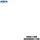 【純正品・新品】アクア洗濯機用の洗剤投入容器組立★1個【AQUA 0030809611HN】【54】【B】