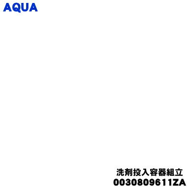 【純正品・新品】アクア洗濯機用の洗剤投入容器組立★1個【AQUA 0030809611ZA】【54】【B】